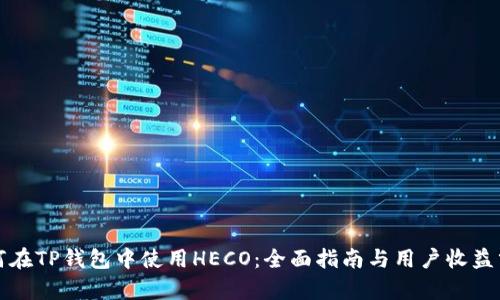 如何在TP钱包中使用HECO：全面指南与用户收益分析