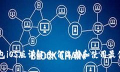 以太坊钱包iOS版详解：如