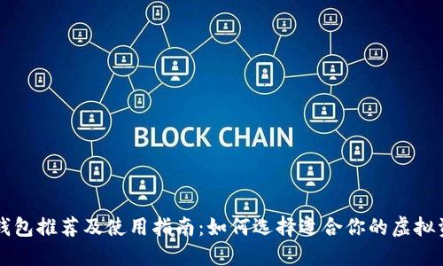 国内虚拟币钱包推荐及使用指南：如何选择适合你的虚拟资产管理工具