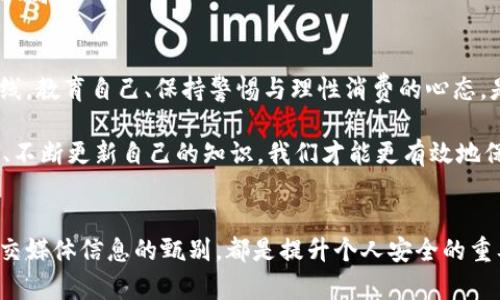    比特派钱包的骗局：最新进展与用户保护策略  / 

 guanjianci  比特派钱包, 区块链, 加密货币, 用户安全, 网络诈骗  /guanjianci 

引言
近年来，随着区块链技术的迅猛发展，加密货币也越来越受到关注。然而，伴随着这些发展的还有各类骗局，其中比特派钱包的事件引发了众多用户的关注。这一事件不仅影响了用户的财产安全，也引发了对数字钱包安全性的广泛讨论。本文将为您详细解读比特派钱包骗局的最新进展，以及用户在此类事件中应当考虑的保护策略。

比特派钱包的背景
比特派钱包是一款专注于数字资产管理的移动应用，用户可以通过这款钱包方便地存储、转账和管理自己的加密货币。然而，正是由于其庞大的用户基数和相对便捷的操作，使得比特派钱包也成为了网络欺诈的目标。许多冒名的克隆钱包、钓鱼网站和虚假宣传层出不穷，导致用户资产损失。

骗局的促发因素
那么，是什么原因导致了比特派钱包的骗局频发呢？首先，区块链行业的监管尚待完善，许多非法项目和平台通过各种手段逃避监管。其次，加密货币的匿名性使得不法分子更容易实施欺诈行为。此外，一些用户缺乏对加密资产存储与管理的基本知识，使得他们在面临骗局的诱惑时，往往难以做出明智的判断。

最新进展
近期，比特派钱包官方发布了一些公告和更新，以应对日益严重的骗局问题。官方强调，用户在下载和使用比特派钱包时，应优先选择官方渠道，并仔细甄别所有的链接和信息。此外，他们还增设了一些安全检测工具，帮助用户判断钱包和交易的安全性。

与此同时，多个用户在社交媒体上分享了他们的遭遇，这些亲身经历无疑为其他用户提供了重要的警示。例如，一位用户在某个钓鱼网站输入了自己的钱包信息，结果导致其几千美元的资产瞬间蒸发。这类事件的频发，让用户开始反思自身的安全意识和操作习惯。

用户保护措施
在了解了比特派钱包骗局的现状后，用户应该采取哪些措施来保护自己呢？首先，教育自己是第一步。用户应该了解基本的区块链知识，特别是如何安全地存储和管理加密资产。同时，保持警惕，不轻易相信任何看似过于完美的投资项目或骗局，是保护自己资产的重要策略。

具体操作建议
对于用户来说，一些具体的操作建议包括：
ul
  li确保只从官方渠道下载比特派钱包应用，避免二手应用或不明来源的下载链接。/li
  li启用多重签名功能，如果钱包支持此功能，可以增强安全性。/li
  li不要轻信任何要求您提供私钥或者助记词的信息，这通常是诈骗的前兆。/li
  li定期备份钱包数据，以防钱包丢失或遭受攻击。/li
  li保持软件的最新版本，及时更新以避免安全漏洞。/li
/ul

社交媒体的影响
社交媒体在比特派钱包骗局的传播中起到了不可忽视的作用。许多用户在不同的社交平台上分享自己的经验和教训，这不仅帮助其他用户警惕潜在的风险，也促进了对比特派钱包官方的关注和支持。比特派钱包也通过官方社交媒体渠道发布安全提示和相关新闻，加强了与用户的互动。

与此同时，社交媒体上充斥着各种关于比特派钱包的消息，用户在选择相信的信息时应极其谨慎。始终核实信息来源，避免因为盲目跟风而陷入骗局。

用户的反思与总结
最后，我想结合自己的经验对这一事件做个总结。作为一名长期关注区块链和加密货币的用户，我认为，用户的安全意识是防范骗局的第一道防线。教育自己、保持警惕与理性消费的心态，是我们在面对这一行业潜在的风险时，可以采取的有效措施。

此外，对我而言，紧跟行业动态、参与社区讨论，以及借鉴他人的经验，都是提升自己防骗能力的重要手段。在这个快速发展的领域，只有不断学习、不断更新自己的知识，我们才能更有效地保护自己的资产安全。

结语
比特派钱包的骗局事件给我们敲响了警钟，提醒我们在享受数字货币便利的同时，切勿忽视安全防范。无论是对自身知识的不断增进，还是对社交媒体信息的甄别，都是提升个人安全的重要一环。未来，我们应更加关注这类问题，同时也希望比特派钱包能够在安全防护上做得更好，为用户提供一个更加安全、透明的使用环境。