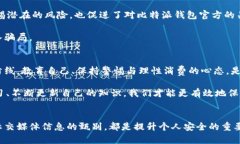    比特派钱包的骗局：最