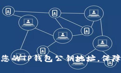 如何安全管理您的TP钱包公钥地址，保障数字资产安全