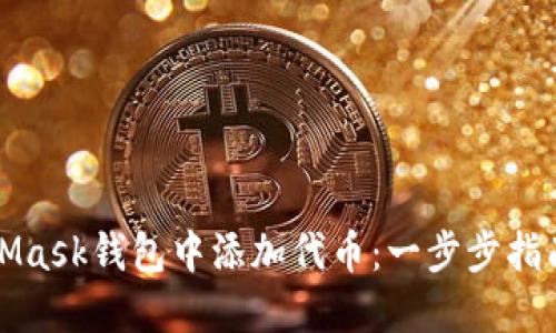 如何在MetaMask钱包中添加代币：一步步指南与最佳实践