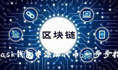 如何在MetaMask钱包中添加代币：一步步指南与最佳实践