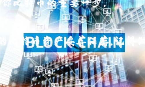 创建比特币纸钱包是一种安全存储比特币的方法，它可以让用户在不连接互联网的情况下保持比特币资产的安全。以下是生成比特币纸钱包的步骤：

步骤一：选择合适的网站生成纸钱包
首先，你需要找到一个可靠的比特币纸钱包生成器。推荐使用一些知名的生成器，如 Bitaddress.org 或 WalletGenerator.net。这些网站提供创建比特币纸钱包的功能，确保它们的安全性和隐私性非常重要。最好是在离线环境下生成纸钱包，以避免潜在的黑客攻击。

步骤二：断开互联网连接
在生成纸钱包之前，强烈建议你先断开互联网连接。这是因为线上生成纸钱包可能会被恶意软件窃取助记词或私钥。可以通过关闭 Wi-Fi 或拔掉网络线来实现。这一点至关重要，你的比特币资产的安全在很大程度上依赖于这一点。

步骤三：下载网站文件
为了进一步提高安全性，你可以下载选择的纸钱包生成器网站的 HTML 文件。以 Bitaddress.org 为例，你可以在其 GitHub 页面找到相应的版本。下载后，将这些文件保存到你的计算机或 USB 驱动器上。

步骤四：在离线环境中打开网页
将下载好的文件打开，不连接互联网的情况下启动本地生成器。这一过程旨在确保没有外界干扰对你的钱包生成内容造成威胁。双击 HTML 文件即可在本地浏览器中打开，并开始生成纸钱包。

步骤五：生成比特币地址和私钥
进入生成器后，按照页面上的指示生成比特币地址和私钥。通常需要移动鼠标或输入随机数据来生成比特币地址和私钥。确保生成过程完全随机，增加钱包的安全性。

步骤六：打印纸钱包
生成后，会出现一个包含公共地址、私钥和二维码的页面。你可以直接通过打印机将其打印出来。在打印过程中，确保选择“无水印”选项，以免影响钱包的二维码扫描。

步骤七：妥善保存纸钱包
纸钱包打印完成后，妥善保存是非常关键的。建议将其存放在防水、防火的安全地点，比如保险箱。此外，最好制作备份，确保在纸钱包受损或遗失时，仍然可以访问你的比特币。

步骤八：不要暴露私钥
最后，请始终保持私钥的机密性。不要把私钥透露给任何人，避免通过互联网或非安全的通讯方式与他人分享。这是保护你比特币的重要一步。

总结
生成比特币纸钱包是保护你数字资产不受外部威胁的重要手段。通过上述步骤，你可以创建一个安全的纸钱包，并将你的比特币资产妥善保存。记得做好备份，并始终保持私钥的机密，以防万一。

通过以上步骤，你可以简单而安全地创建自己的比特币纸钱包，享受去中心化货币所带来的便利和自由！