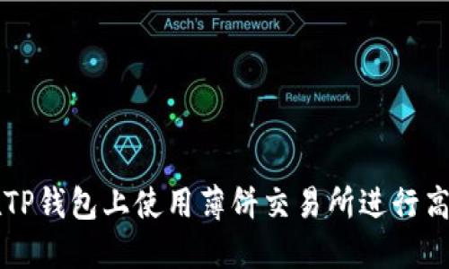 如何在TP钱包上使用薄饼交易所进行高效交易