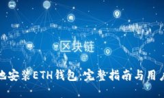 如何在本地安装ETH钱包：