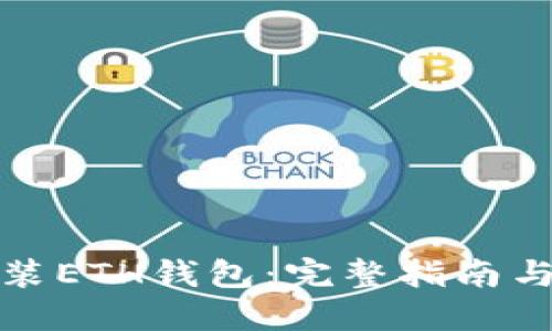 如何在本地安装ETH钱包：完整指南与用户收益揭秘