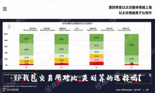 TP钱包交易所对比：是划算的选择吗？