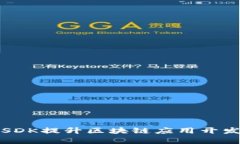 如何利用TP钱包SDK提升区块