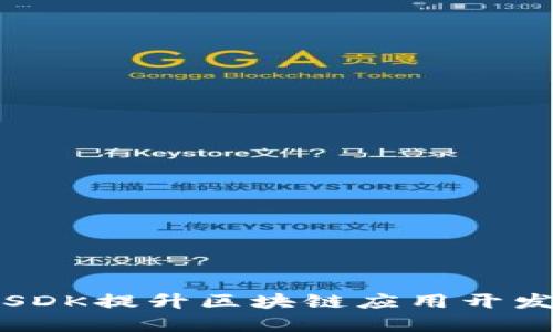 如何利用TP钱包SDK提升区块链应用开发的效率与安全性