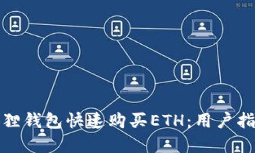 如何通过小狐狸钱包快速购买ETH：用户指南与实用技巧