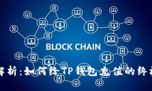 全面解析：如何给TP钱包充值的终极指南