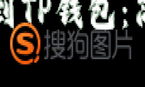 如何将币安资产转移到TP钱包：简明易懂的全流程指南