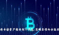 如何将币安资产转移到T