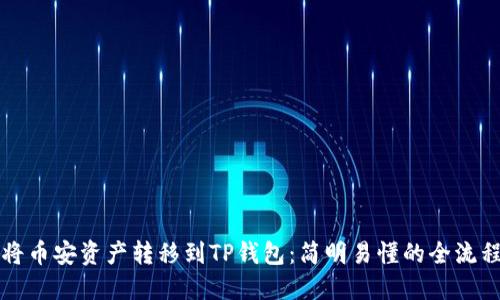 如何将币安资产转移到TP钱包：简明易懂的全流程指南