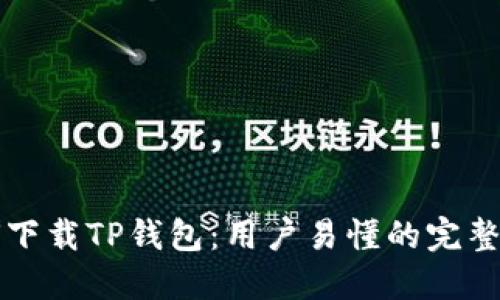 如何下载TP钱包：用户易懂的完整指南