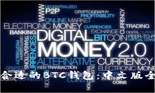 如何选择合适的BTC钱包：中文版全方位指南