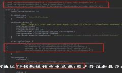 如何通过TP钱包进行币币兑