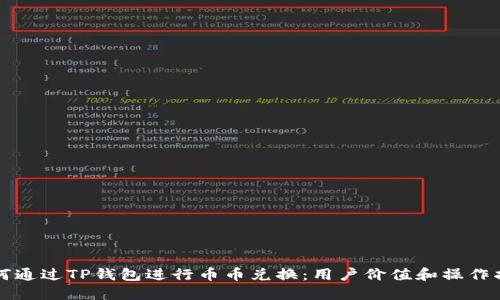 如何通过TP钱包进行币币兑换：用户价值和操作指南