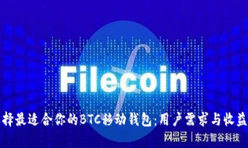 如何选择最适合你的BTC移动钱包：用户需求与收益全解析