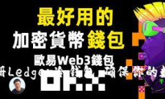 如何轻松注册Ledger冷钱包