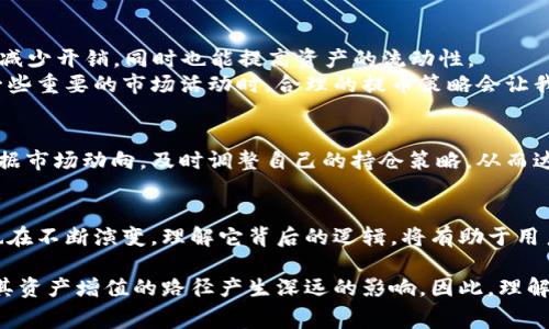 bianweitp钱包提币到交易所需要支付矿工费的详细解读/bianwei
tp钱包, 提币, 交易所, 矿工费, 数字货币/guanjianci

一、矿工费是什么？
矿工费，简单来说，是指在区块链网络中进行交易时，用户需要支付给矿工的费用。这笔费用作为激励，鼓励矿工参与区块链网络的维护和交易验证。通常，矿工费的高低与交易的优先级有关，越高的费用意味着矿工将更快地处理和确认该笔交易。

二、tp钱包提币的流程
tp钱包是一款热门的数字货币钱包，许多用户都选择通过它来管理自己的加密资产。当用户希望将资产转移到交易所时，就需要进行提币操作。提币流程通常如下：
ol
li打开tp钱包，选择要提取的币种。/li
li输入交易所的接收地址，以及提取的金额。/li
li确认信息无误后，进行提币。/li
li系统会提示用户支付矿工费用，用户需进行确认。/li
li在矿工确认交易后，提币成功到账。/li
/ol

三、提币中矿工费的具体计算
矿工费的具体数额并不是固定的，其计算受到多种因素的影响，包括网络拥堵程度、交易大小（字节数）、以及用户自行设定的优先级。一般来说，在网络繁忙时，矿工费会相应提高，这也是很多用户在提币时需要注意的一点。在tp钱包中，用户可以看到推荐的矿工费，但也可以自定义，这就给了用户选择的空间。

四、用户提币时如何减少矿工费
为了降低矿工费，用户可以考虑以下方法：
ul
listrong选择合适的提币时机：/strong例如，网络拥堵时建议等待，选择网络空闲时再进行交易。/li
listrong调整矿工费设置：/strong有些钱包允许用户手动设定矿工费，适当降低费用。/li
listrong批量提币：/strong如果需要向多个地址提币，可以考虑合并交易，降低总的矿工费./li
/ul

五、如何合理规划提币策略
每次提币都要涉及矿工费，因此，有必要制定合理的提币策略。例如，定期将小额资产提取到交易所，采用“分批提币”的方式，既可以减少开销，同时也能提高资产的流动性。
个人经验上，我建议用户在提币前检查当前网络的状态，同时查看其他用户的分享，能帮助你在什么时候提币更划算，尤其是参与一些重要的市场活动时，合理的提币策略会让我获得更多的价值。

六、提币后的资产管理
当资产成功提取到交易所后，用户往往还会面临资金的再配置问题。在交易所中保持良好的资金流动性是至关重要的。可以考虑根据市场动向，及时调整自己的持仓策略，从而达到盈利的目的。一些用户会将资产分散到多个交易对，减少单一资产波动带来的风险。

七、总结：提币与矿工费的关系
综上所述，提币到交易所确实需要支付矿工费，这在数字货币生态中是非常普遍的现象。随着网络技术的不断发展，矿工费的计算也在不断演变，理解它背后的逻辑，将有助于用户更好地进行资产管理。同时，合理制定提币策略和降低矿工费的方式，能够使用户在参与市场的时候获得更大的灵活性与收益。

最终，无论是通过tp钱包提币到交易所，还是在其他的数字钱包中，矿工费都会是一个不可忽视的成本。用户的每一次选择，都将对其资产增值的路径产生深远的影响。因此，理解矿工费，以及善用钱包中的工具，是每位数字货币爱好者的必修课。