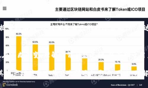 bianweitp钱包提币到交易所需要支付矿工费的详细解读/bianwei
tp钱包, 提币, 交易所, 矿工费, 数字货币/guanjianci

一、矿工费是什么？
矿工费，简单来说，是指在区块链网络中进行交易时，用户需要支付给矿工的费用。这笔费用作为激励，鼓励矿工参与区块链网络的维护和交易验证。通常，矿工费的高低与交易的优先级有关，越高的费用意味着矿工将更快地处理和确认该笔交易。

二、tp钱包提币的流程
tp钱包是一款热门的数字货币钱包，许多用户都选择通过它来管理自己的加密资产。当用户希望将资产转移到交易所时，就需要进行提币操作。提币流程通常如下：
ol
li打开tp钱包，选择要提取的币种。/li
li输入交易所的接收地址，以及提取的金额。/li
li确认信息无误后，进行提币。/li
li系统会提示用户支付矿工费用，用户需进行确认。/li
li在矿工确认交易后，提币成功到账。/li
/ol

三、提币中矿工费的具体计算
矿工费的具体数额并不是固定的，其计算受到多种因素的影响，包括网络拥堵程度、交易大小（字节数）、以及用户自行设定的优先级。一般来说，在网络繁忙时，矿工费会相应提高，这也是很多用户在提币时需要注意的一点。在tp钱包中，用户可以看到推荐的矿工费，但也可以自定义，这就给了用户选择的空间。

四、用户提币时如何减少矿工费
为了降低矿工费，用户可以考虑以下方法：
ul
listrong选择合适的提币时机：/strong例如，网络拥堵时建议等待，选择网络空闲时再进行交易。/li
listrong调整矿工费设置：/strong有些钱包允许用户手动设定矿工费，适当降低费用。/li
listrong批量提币：/strong如果需要向多个地址提币，可以考虑合并交易，降低总的矿工费./li
/ul

五、如何合理规划提币策略
每次提币都要涉及矿工费，因此，有必要制定合理的提币策略。例如，定期将小额资产提取到交易所，采用“分批提币”的方式，既可以减少开销，同时也能提高资产的流动性。
个人经验上，我建议用户在提币前检查当前网络的状态，同时查看其他用户的分享，能帮助你在什么时候提币更划算，尤其是参与一些重要的市场活动时，合理的提币策略会让我获得更多的价值。

六、提币后的资产管理
当资产成功提取到交易所后，用户往往还会面临资金的再配置问题。在交易所中保持良好的资金流动性是至关重要的。可以考虑根据市场动向，及时调整自己的持仓策略，从而达到盈利的目的。一些用户会将资产分散到多个交易对，减少单一资产波动带来的风险。

七、总结：提币与矿工费的关系
综上所述，提币到交易所确实需要支付矿工费，这在数字货币生态中是非常普遍的现象。随着网络技术的不断发展，矿工费的计算也在不断演变，理解它背后的逻辑，将有助于用户更好地进行资产管理。同时，合理制定提币策略和降低矿工费的方式，能够使用户在参与市场的时候获得更大的灵活性与收益。

最终，无论是通过tp钱包提币到交易所，还是在其他的数字钱包中，矿工费都会是一个不可忽视的成本。用户的每一次选择，都将对其资产增值的路径产生深远的影响。因此，理解矿工费，以及善用钱包中的工具，是每位数字货币爱好者的必修课。