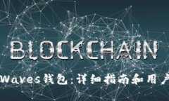 如何注册Waves钱包：详细指