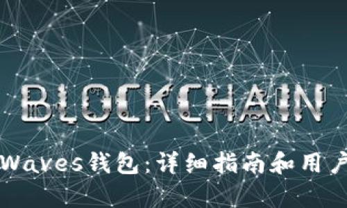 如何注册Waves钱包：详细指南和用户收益分析