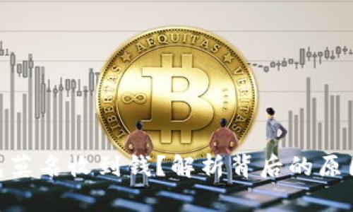 imToken钱包莫名收到钱？解析背后的原因与解决方案