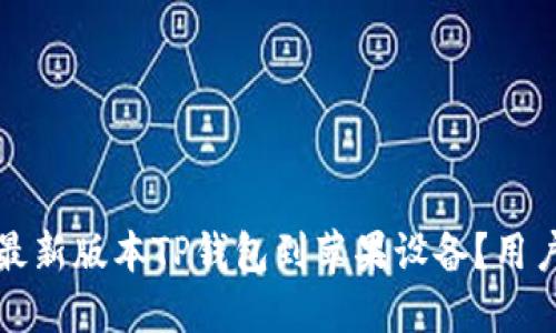 如何下载最新版本TP钱包到苹果设备？用户必备指南