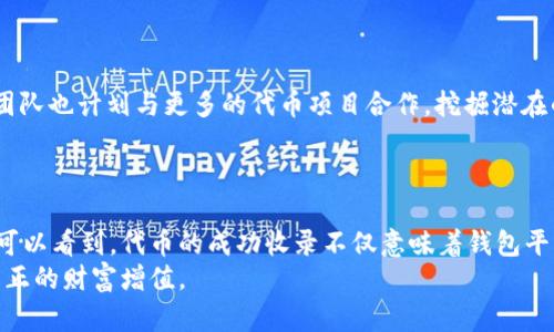 代币如何被TP钱包收录：详解收录流程与用户利益

TP钱包, 代币收录, 加密货币, 区块链技术, 用户收益/guanjianci

引言
在当今的数字货币时代，钱包的选择已经成为投资者和交易者们的重要决策之一。TP钱包作为一款支持多链的数字货币钱包，其可靠性和便捷性深受用户喜爱。然而，不少用户可能对代币如何被TP钱包收录这一过程并不清楚。在本文中，我们将深入探讨这一过程，同时分享一些用户在使用TP钱包时的实际体验和建议，帮助大家更加充分地理解如何在数字资产的浪潮中受益。

TP钱包的基本介绍
TP钱包（TokenPocket）是一款多链数字钱包，广泛支持以太坊、BSC、波场等多条区块链。这款钱包的突出特点在于其安全性、用户友好的界面以及便捷的操作流程。用户可以轻松管理自己的数字资产，包括代币的接收、发送、交易等功能。
对于开发者而言，TP钱包也提供了一套开放的接口，方便他们将新代币集成到钱包中。这使得TP钱包成为市场上灵活、多元化的选择之一。

代币收录的基本流程
代币要想被TP钱包收录，通常需要经过一系列的步骤。首先，项目方需向TP钱包团队提交申请，提供项目的基本信息，包括代币的名称、合约地址、logo、官方网站等。TP钱包团队会进行审核，以确保代币的合法性与安全性。
这个审核过程不仅限于形式上的检查，TP钱包团队会对项目的背景、团队成员的口碑以及社区支持度进行深入调查。确保代币项目的真实性和安全性是他们的首要任务。

用户受益于代币收录
一旦代币成功被收录，用户将能享受到多项利益。首先，用户可以在TP钱包中方便地管理这些代币，进行交易、持有或转账操作。此外，代币的收录意味着其流动性增强，用户可以更容易地进行买入和卖出，投资机会也随之增加。同时，代币的曝光度提高能够吸引更多的潜在投资者，从而影响其价格表现。
例如，某个新兴的DeFi项目在TP钱包收录后，其代币交易量迅速提升，短时间内吸引了大量投资者。这在一定程度上表明，一个钱包平台的影响力能够直接影响代币的市场表现。因此，对于希望投资新代币的用户来说，了解其收录情况将有助于做出更明智的决策。

个人见解：选择钱包的重要性
作为一名加密货币的从业者，我深知选择一个合适的钱包是多么重要。TP钱包在安全性和技术支持上的优势让我十分欣赏。此外，钱包的用户体验也直接影响到我们的交易效率。在市场波动剧烈的情况下，任何延迟都可能导致不必要的损失。因此，我们应充分考虑钱包的各项性能指标，包括其支持的代币类型、交易速度及安全性等。
反观一些新的代币项目，虽然它们的潜力巨大，但如果没有可靠的钱包支持，用户可能会因为担心安全问题而不敢投资。

TP钱包的未来展望
随着区块链技术的不断发展，TP钱包也在积极探索新的功能和服务。比如，TP钱包在不断更新其技术框架，以支持更多新兴的去中心化金融（DeFi）项目。而且，TP钱包团队也计划与更多的代币项目合作，挖掘潜在的市场机会。这些都意味着作为用户，我们将享受到更加丰富的服务。
因此，作为主要的数字货币用户，我们不仅要了解代币的收录过程，更应关注TP钱包等平台的动态，抓住每一个可能的投资机会。

总结：代币收录与用户的价值
代币如何被TP钱包收录这一过程不仅揭示了一个由社区、团队与市场构成的动态平衡，同时亦反映了用户的投资需求与利益。从项目方申请到最终用户的体验，我们可以看到，代币的成功收录不仅意味着钱包平台的选择，更是确保安全和获取收益的重要一环。
因此，无论你是一名新手还是资深玩家，都应当重视TP钱包等工具的使用，不断提高对市场的敏感度和判断力。在数字资产的海洋中，懂得把握机会的用户才能实现真正的财富增值。