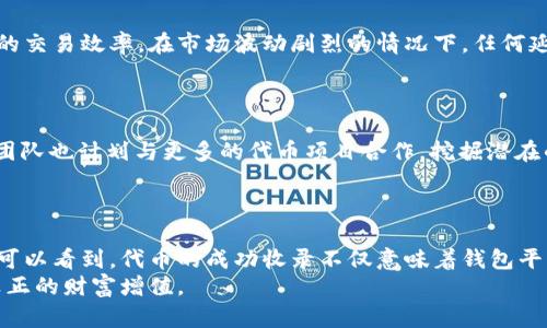 代币如何被TP钱包收录：详解收录流程与用户利益

TP钱包, 代币收录, 加密货币, 区块链技术, 用户收益/guanjianci

引言
在当今的数字货币时代，钱包的选择已经成为投资者和交易者们的重要决策之一。TP钱包作为一款支持多链的数字货币钱包，其可靠性和便捷性深受用户喜爱。然而，不少用户可能对代币如何被TP钱包收录这一过程并不清楚。在本文中，我们将深入探讨这一过程，同时分享一些用户在使用TP钱包时的实际体验和建议，帮助大家更加充分地理解如何在数字资产的浪潮中受益。

TP钱包的基本介绍
TP钱包（TokenPocket）是一款多链数字钱包，广泛支持以太坊、BSC、波场等多条区块链。这款钱包的突出特点在于其安全性、用户友好的界面以及便捷的操作流程。用户可以轻松管理自己的数字资产，包括代币的接收、发送、交易等功能。
对于开发者而言，TP钱包也提供了一套开放的接口，方便他们将新代币集成到钱包中。这使得TP钱包成为市场上灵活、多元化的选择之一。

代币收录的基本流程
代币要想被TP钱包收录，通常需要经过一系列的步骤。首先，项目方需向TP钱包团队提交申请，提供项目的基本信息，包括代币的名称、合约地址、logo、官方网站等。TP钱包团队会进行审核，以确保代币的合法性与安全性。
这个审核过程不仅限于形式上的检查，TP钱包团队会对项目的背景、团队成员的口碑以及社区支持度进行深入调查。确保代币项目的真实性和安全性是他们的首要任务。

用户受益于代币收录
一旦代币成功被收录，用户将能享受到多项利益。首先，用户可以在TP钱包中方便地管理这些代币，进行交易、持有或转账操作。此外，代币的收录意味着其流动性增强，用户可以更容易地进行买入和卖出，投资机会也随之增加。同时，代币的曝光度提高能够吸引更多的潜在投资者，从而影响其价格表现。
例如，某个新兴的DeFi项目在TP钱包收录后，其代币交易量迅速提升，短时间内吸引了大量投资者。这在一定程度上表明，一个钱包平台的影响力能够直接影响代币的市场表现。因此，对于希望投资新代币的用户来说，了解其收录情况将有助于做出更明智的决策。

个人见解：选择钱包的重要性
作为一名加密货币的从业者，我深知选择一个合适的钱包是多么重要。TP钱包在安全性和技术支持上的优势让我十分欣赏。此外，钱包的用户体验也直接影响到我们的交易效率。在市场波动剧烈的情况下，任何延迟都可能导致不必要的损失。因此，我们应充分考虑钱包的各项性能指标，包括其支持的代币类型、交易速度及安全性等。
反观一些新的代币项目，虽然它们的潜力巨大，但如果没有可靠的钱包支持，用户可能会因为担心安全问题而不敢投资。

TP钱包的未来展望
随着区块链技术的不断发展，TP钱包也在积极探索新的功能和服务。比如，TP钱包在不断更新其技术框架，以支持更多新兴的去中心化金融（DeFi）项目。而且，TP钱包团队也计划与更多的代币项目合作，挖掘潜在的市场机会。这些都意味着作为用户，我们将享受到更加丰富的服务。
因此，作为主要的数字货币用户，我们不仅要了解代币的收录过程，更应关注TP钱包等平台的动态，抓住每一个可能的投资机会。

总结：代币收录与用户的价值
代币如何被TP钱包收录这一过程不仅揭示了一个由社区、团队与市场构成的动态平衡，同时亦反映了用户的投资需求与利益。从项目方申请到最终用户的体验，我们可以看到，代币的成功收录不仅意味着钱包平台的选择，更是确保安全和获取收益的重要一环。
因此，无论你是一名新手还是资深玩家，都应当重视TP钱包等工具的使用，不断提高对市场的敏感度和判断力。在数字资产的海洋中，懂得把握机会的用户才能实现真正的财富增值。