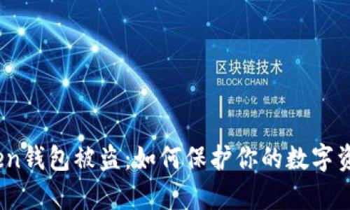Toptoken钱包被盗：如何保护你的数字资产安全