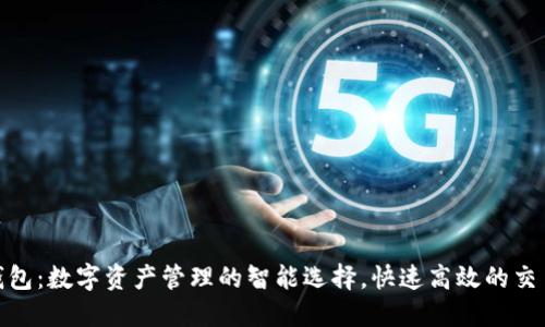 联币钱包：数字资产管理的智能选择，快速高效的交易体验