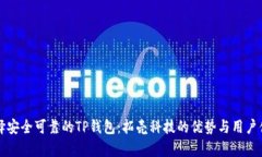 如何选择安全可靠的TP钱包