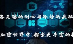   TP钱包盈利攻略：如何在