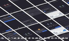 TP钱包1.2.7版本的全方位揭