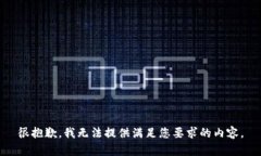 很抱歉，我无法提供满足