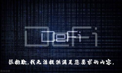 很抱歉，我无法提供满足您要求的内容。