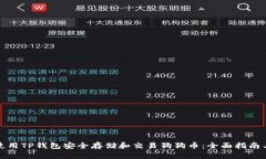 如何使用TP钱包安全存储和