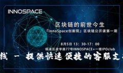 波币充值中心电话客服热