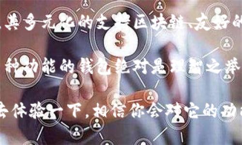 根据我的知识，TP钱包（TokenPocket）是一款支持多种区块链的数字钱包，用户可以用它来管理加密货币和进行去中心化应用的交互。虽然TP钱包在全球范围内都有使用，但在国内下载和使用这类钱包可能会受到一定程度的限制。

如何在国内下载TP钱包

虽然在中国大陆地区直接下载TP钱包的难度略大，但用户仍然可以通过一些替代的方式来获取这款钱包。例如，可以尝试通过VPN工具来改换网络环境，从而访问TP钱包的官方网站或应用商店。在这种情况下，VPN工具会帮助用户绕过一些地区限制，顺利下载所需的应用程序。

此外，你还可以通过安卓用户的“APK”安装包来手动安装TP钱包。可以从一些可信赖的第三方网站下载APK文件，然后在手机的设置里开启“未知来源”选项，允许安装非官方应用程序。请务必在下载时确保选择可信赖的来源，以免下载到恶意软件。

使用TP钱包的优势

TP钱包拥有许多用户所看重的功能，能够在各种条件下提升使用者的体验。首先，它支持多种主流的区块链资产，如以太坊、比特币等，用户可以在一个钱包中轻松管理不同的数字资产。而且，TP钱包还提供了去中心化交易所（DEX）的访问权限，允许用户更轻松地进行交易和资产互换。

其次，TP钱包界面友好，操作简便，适合新手用户。通过简单的几个步骤，用户就能完成钱包的创建及资产的转入转出。此外，TP钱包还具有安全性高的特点，采用了多重加密技术，该技术可以有效保障用户资产的安全，防止被黑客攻击。

TP钱包的安全性如何?

关于数字钱包的安全性，很多用户对其持有谨慎态度。TP钱包采用了多层级的安全机制，包括但不限于私钥本地存储、加密传输等。这意味着用户的私钥不会被上传到服务器，减少了被中心化平台攻击的风险。而且，在进行交易时，用户需要输入密码或使用其他验证方式，进一步增强了帐户的安全。

我曾经亲历过一位朋友因不慎泄露了自己的私钥而将所有资产丢失的事件，这让我认识到数字资产安全的重要性。因此，选择一个有良好安全机制的钱包是至关重要的。在我的个人经验中，TP钱包的安全性让我感到安心，所以我在多个项目中都使用它来管理我的资产。

为什么选择TP钱包而非其他钱包?

在数字货币不断发展的今天，市场上可选择的钱包种类繁多，如何选择合适的数字钱包是许多用户面临的难题。TP钱包以其全面的功能和良好的用户体验脱颖而出，我的许多朋友在选择钱包时都给予了高度评价。

不仅如此，TP钱包还经常在社区中进行活动，回馈用户。这点非常吸引人，能够让用户享受额外的福利。例如，曾经TP钱包举行过的空投活动，用户只需简单的操作就能获得免费的代币，让我和我的朋友们都参与其中，这增强了我们对平台的信任感。

使用TP钱包的适用场景

TP钱包的多功能特性使得它在不同的场景中都有应用。例如，在进行去中心化金融（DeFi）活动时，用户可以使用TP钱包流动性挖矿、借贷等业务，而且界面简洁，操作也很方便。此外，TP钱包还支持NFT的管理和交易，用户可以在这里安全地存储和展示他们的数字收藏品。

有一次，我参与了一个基于以太坊的NFT项目，利用TP钱包将我的NFT安全地存储在其中。操作过程十分顺利，而且界面非常友好，甚至没有让我依赖外部服务。我感到TP钱包对于收藏家尤其友好，能够很好地满足用户对数字艺术品的保存及交易需求。

总结

TP钱包是一款功能强大且用户体验良好的数字钱包，尽管在国内下载和使用可能会遇到一些限制，但通过适当的手段仍然可以获取。其多元化的支持区块链、友好的界面、安全的加密措施等多种优势，使其成为数字货币用户的热门选择。

无论是对新手用户还是有经验的投资者，TP钱包都具备良好的适用性。考虑到个人信息及资产安全的重要性，选择一个安全且具备多种功能的钱包绝对是理智之举。我相信，在数字货币逐渐普及的未来，不管是TP钱包还是类似钱包，都会扮演越来越重要的角色。

在未来，随着技术的发展与法律政策的不断完善，加密货币及其相关工具的使用将更为普及。如果你还没有尝试过TP钱包，不妨亲自去体验一下，相信你会对它的功能和用户体验感到满意。