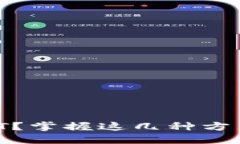 如何高效变现BTCUSDT？掌握