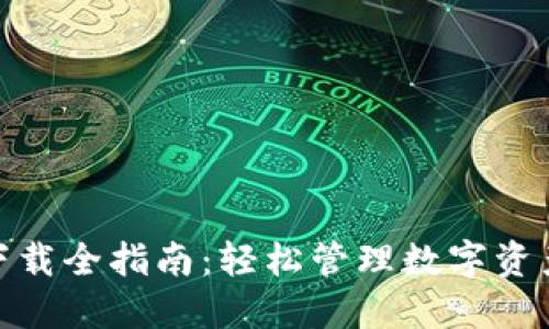 Huobi钱包APP下载全指南：轻松管理数字资产，提升投资收益