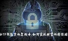 揭秘TP钱包里的复利币：如