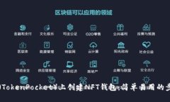 如何在TP（TokenPocket）上创