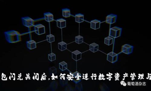 TP钱包闪兑关闭后，如何安全进行数字资产管理与交易