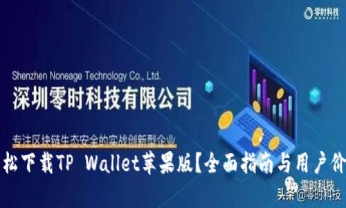 如何轻松下载TP Wallet苹果版？全面指南与用户价值解析